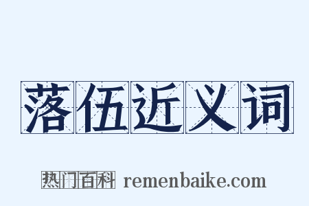 落伍近义词是什么意思的图片